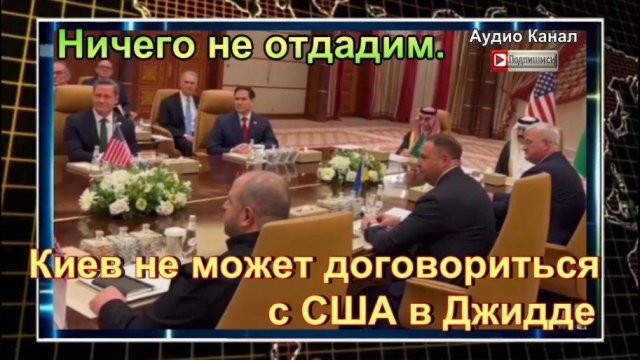 Ничего не отдадим. Киев не может договориться с США в Джидде