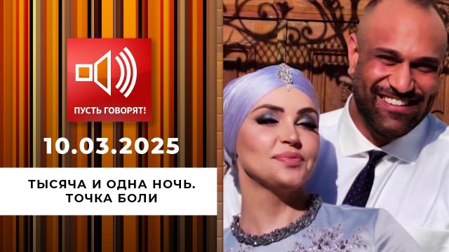 Тысяча и одна ночь. Эпизод 1. Точка боли. Пусть говорят. Выпуск от 10.03.2025