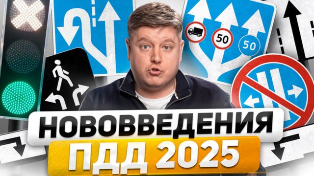 НОВЫЕ ЗНАКИ, РАЗМЕТКА, СВЕТОФОРЫ 2025: поправки в ПДД и ГОСТ, штрафы ГИБДД