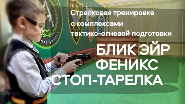 АЛЬФА Мобильный Полигон в клубе практической стрельбы "Тверской Стрелок"