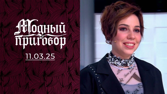 Верните мой 2007-й. Модный приговор. Выпуск от 11.03.2025