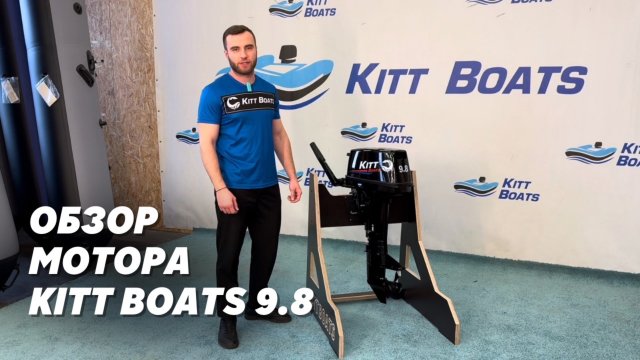 Обзор мотора KITT BOATS 9.8