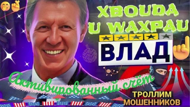 АКТИВИРОВАННЫЙ СЧЁТ. ВЛАД #аферисты #разводилы #мошенники