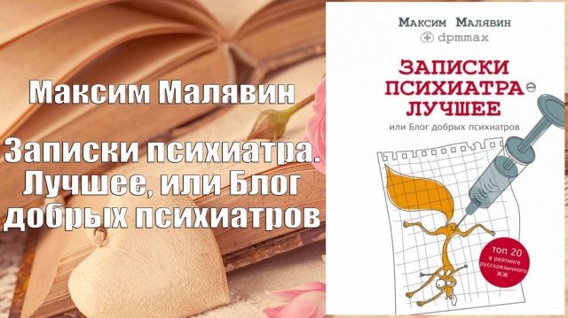 Аудиокнига, Роман, Записки психиатра. Лучшее, или Блог добрых психиатров - Максим Малявин
