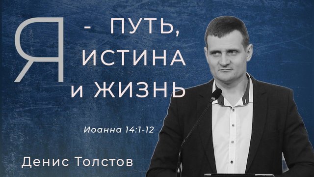 Денис Толстов - Я - Путь, Истина и Жизнь