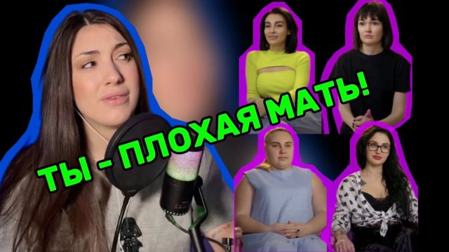 МАМАШИ ХОТЯТ ПОБЕДЫ, А ДЕТИ СТРАДАЮТ! СУПЕР МАМА 1 СЕЗОН ВЫПУСК 21 / РЕАКТ ПСИХОЛОГА