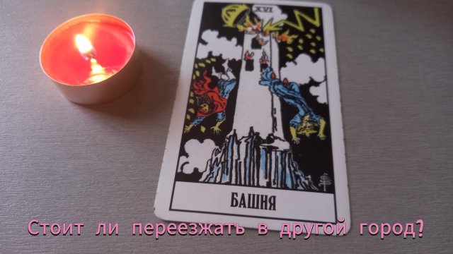 Переезд
