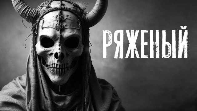 РЯЖЕНЫЙ. Страшные истории на ночь. Страшилки на ночь