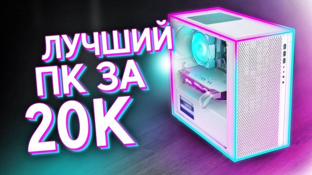 СОБРАЛ_МОЩНЫЙ_ИГРОВОЙ_КОМП_ЗА_20К_ЛУЧШАЯ_БЮДЖЕТНАЯ_СБОРКА_ПК