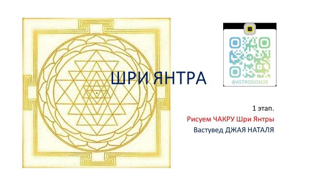 Рисуем Чакру Шри Янтры