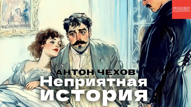 РАССКАЗЫ ЧЕХОВА. «НЕПРИЯТНАЯ ИСТОРИЯ». КНИГИ ДАРОМ
