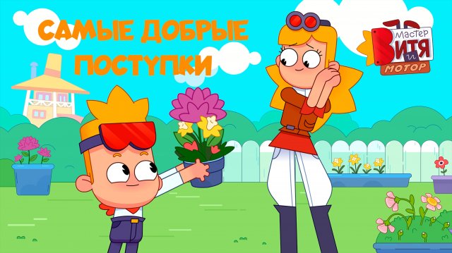 Мастер Витя и Мотор / Самые добрые поступки / Часть 1
