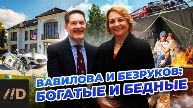 Разведчики Безруков и Вавилова. Богатые и бедные