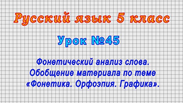 Русский язык 5 класс (Урок№45 - Фонетический анализ слова. Обобщение «Фонетика. Орфоэпия. Графика».)