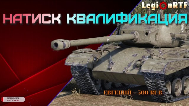 Натиск 2025. Странная квалификация. Мир танков.