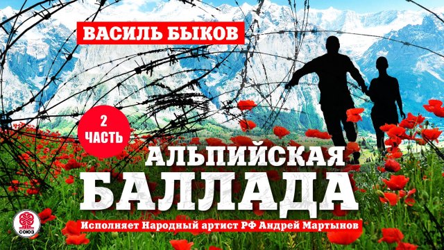 ВАСИЛЬ БЫКОВ «АЛЬПИЙСКАЯ БАЛЛАДА. Часть 2». Аудиокнига. Читает Андрей Мартынов