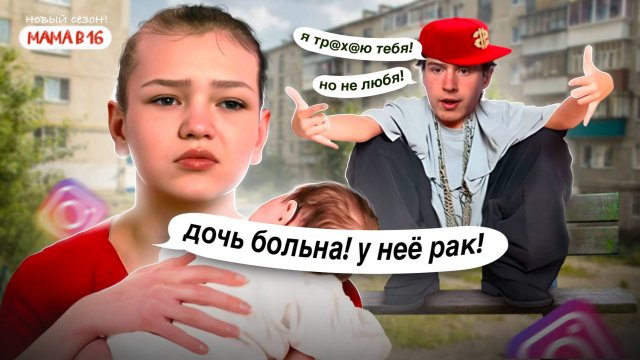 ЭТО ЖЕСТЬ! ОТЕЦ БРОСИЛ С БОЛЬНЫМ РЕБЕНКОМ И СТАЛ РЕПЕРОМ! ИНСТАГРАМ ВИКИ ИЗ МАМА В 16 ВСЯ ПРАВДА!