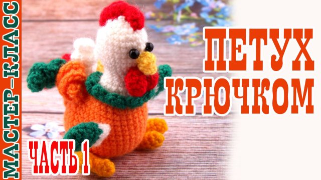 Игрушка амигуруми вязаная Игрушка Маленький петушок крючком своими руками часть 1