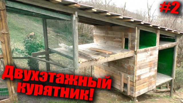 КУРЯТНИК НА СКЛОНЕ! 2-я часть. Поднимаем до крыши! Курятник для молодняка. Двухэтажный курятник