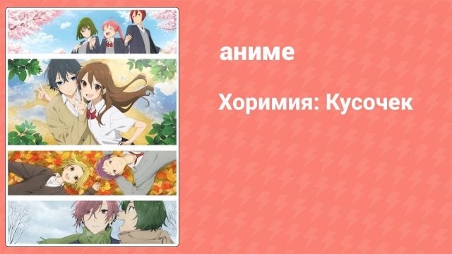 Хоримия: Кусочек 2 серия (аниме-сериал, 2023)