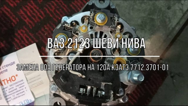 ВАЗ 2123 Chevrolet Niva. Замена 80А генератора на 120А КЗАТЭ 7712.3701-01