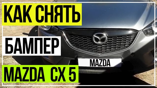 Как снять бампер Mazda CX5. Мазда СХ5