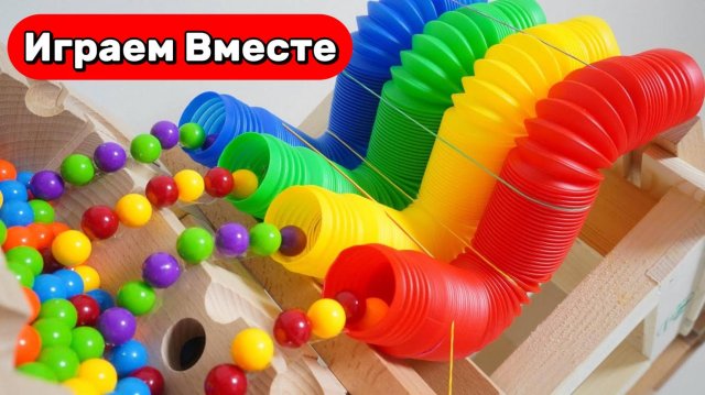 Строим интересные горки с шариками ! Развивашки для детей ! Играем вместе в игрушки !