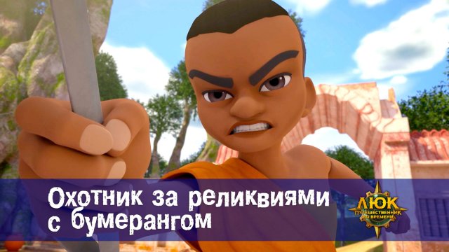 Люк - Путешественник во времени. 31 серия. Охотник за реликвиями с бумерангом