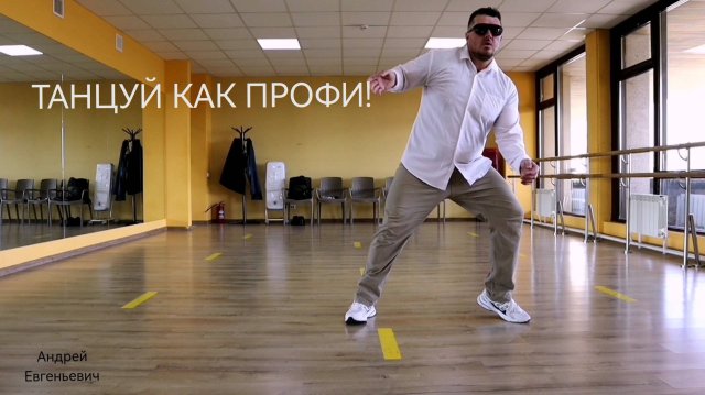 СОВРЕМЕННЫЕ ТАНЦЫ - ЭТО ЛУЧШИЕ ТАНЦЫ