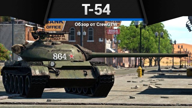 [2K] ТАНК, ИЗМЕНИВШИЙ МИР Т-54 1951 в War Thunder (crewgtw, крюга, war thunder)