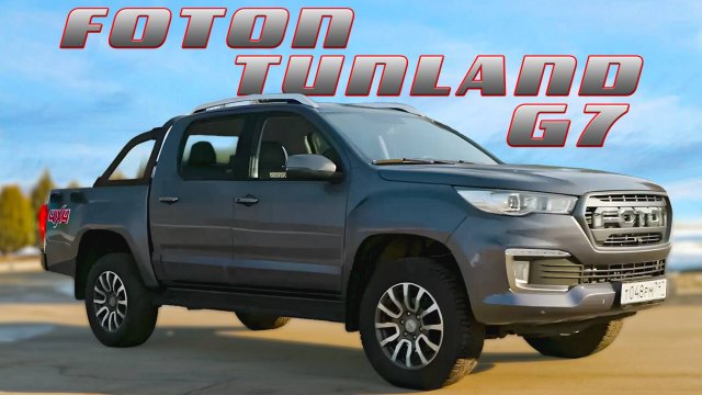 МУЖИЦКИЙ ПИКАП / Foton Tunland G7