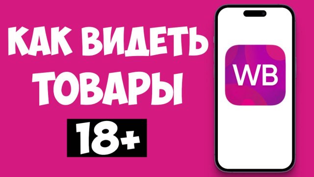 Как Видеть Товары Категории 18+ на Вайлдберриз - Секретная настройка