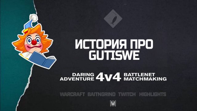 История про Gutiswe | Warcraft III: 4v4