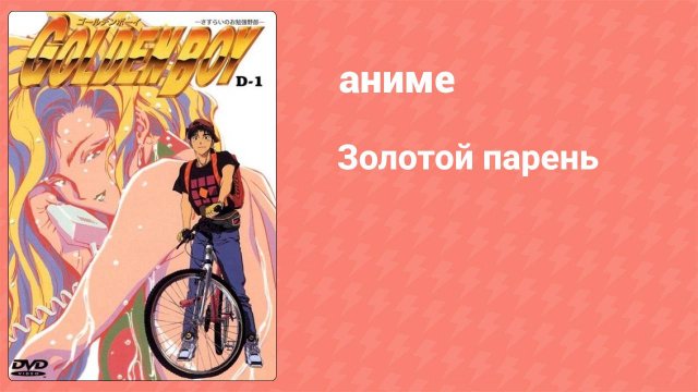 Золотой парень 1 серия (аниме-сериал, 1995)