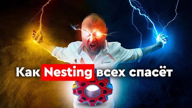 Nesting вам поможет Что такое Нестинг Подробное описание работы функции Нестинг для ЧПУ станков