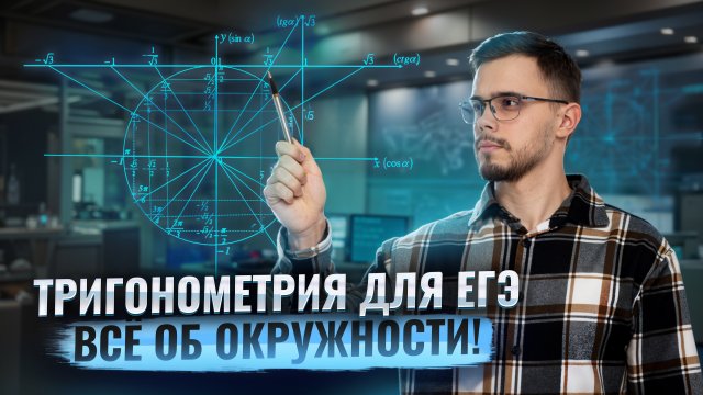 Всё о единичной окружности.Тригонометрия | ЕГЭ по профильной математике | Умскул