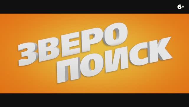 Трейлер мультфильма «Зверопоиск» (2025)