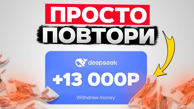 Я зарабатываю 2.400₽ в час с DeepSeek (Заработок в Интернете 2025)