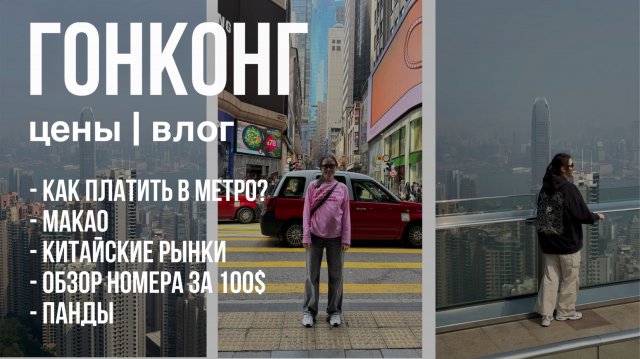 ГОНКОНГ 2025: Город миллионеров.Готовый маршрут Цены, транспорт, еда и жилье. Макао