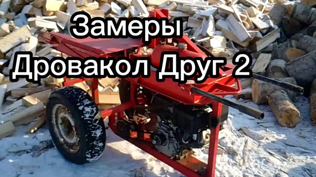 Обзор Дровакола Друг 2 Замеры