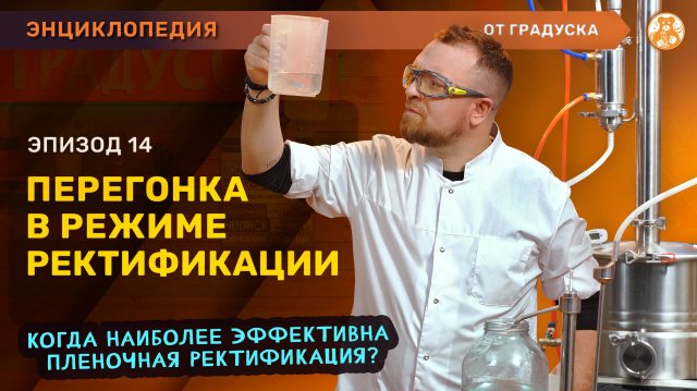 Процесс ректификации I перегонка на аппарате Русич с узлом отбора 2 в 1