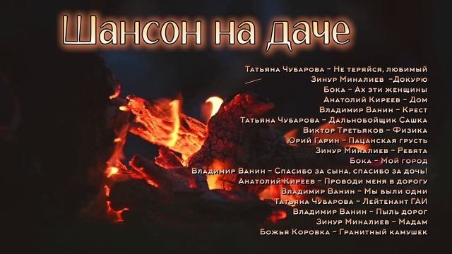 Шансон на даче  | русские песни!