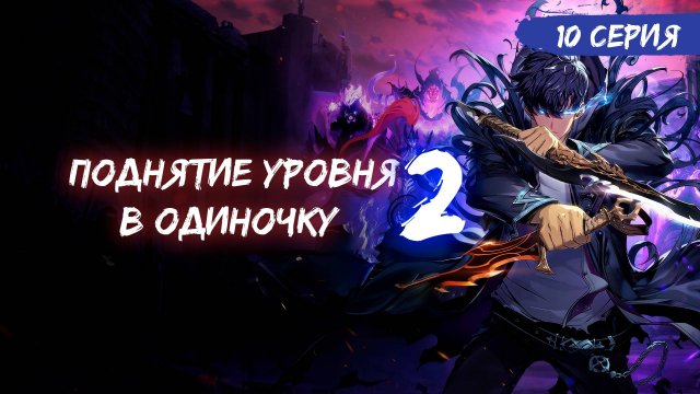 Поднятие уровня в одиночку 2 сезон 10 серия (аниме-сериал), 2025 / Ваши любимые голоса