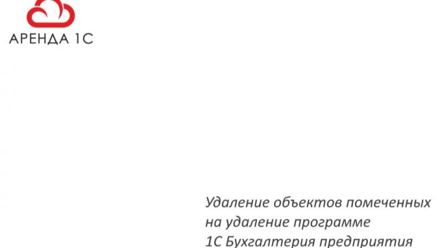 Удаление объектов помеченных на удаление
