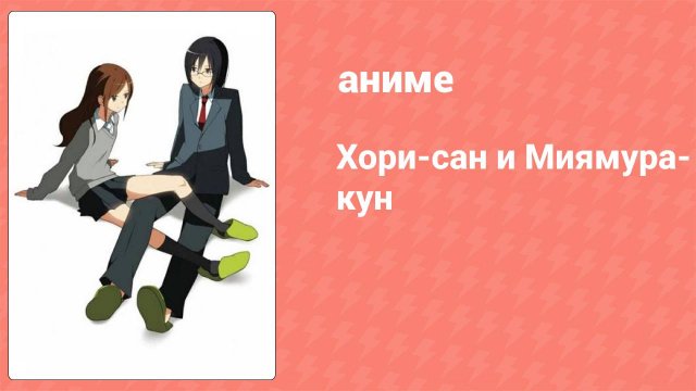 Хори-сан и Миямура-кун 1 серия (аниме-сериал, 2012)