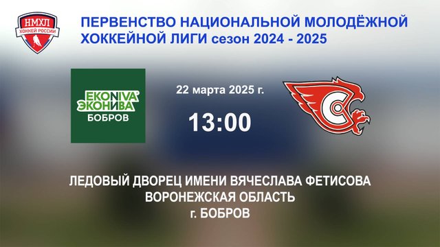 22.03.2025_13:00_ХК "ЭКОНИВА - БОБРОВ" (г. Бобров) - ХК "СОКОЛ ЧР" (г. Новочебоксарск)