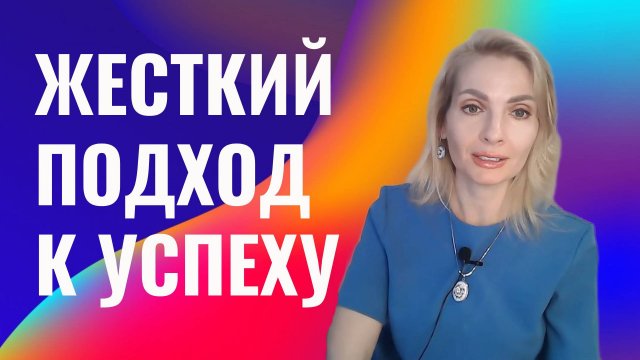 Жесткий подход к успеху