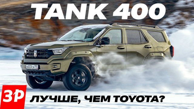 Tank 400 – это почти Prado, но не Toyota! А что УАЗ? / Новый Танк 400 тест и обзор