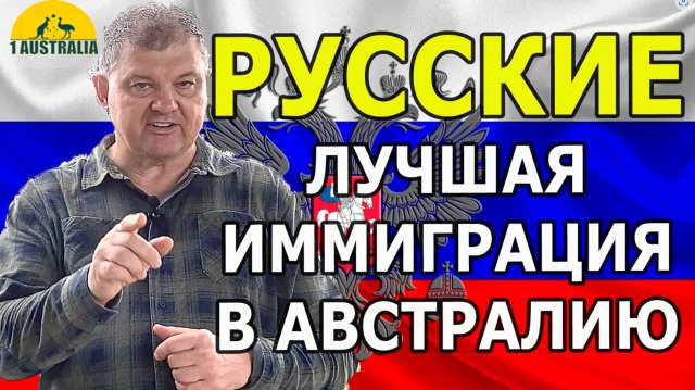 РУССКИЕ - ЛУЧШАЯ ИММИГРАЦИЯ В АВСТРАЛИЮ. [#1Australia]#6108