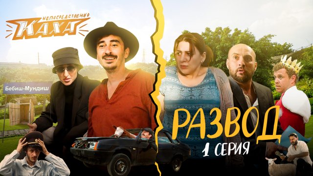 "Непосредственно Каха. Развод" СЕРИЯ 1